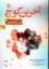 تصویر  آخرین کوچ (رقعی-شمیز)